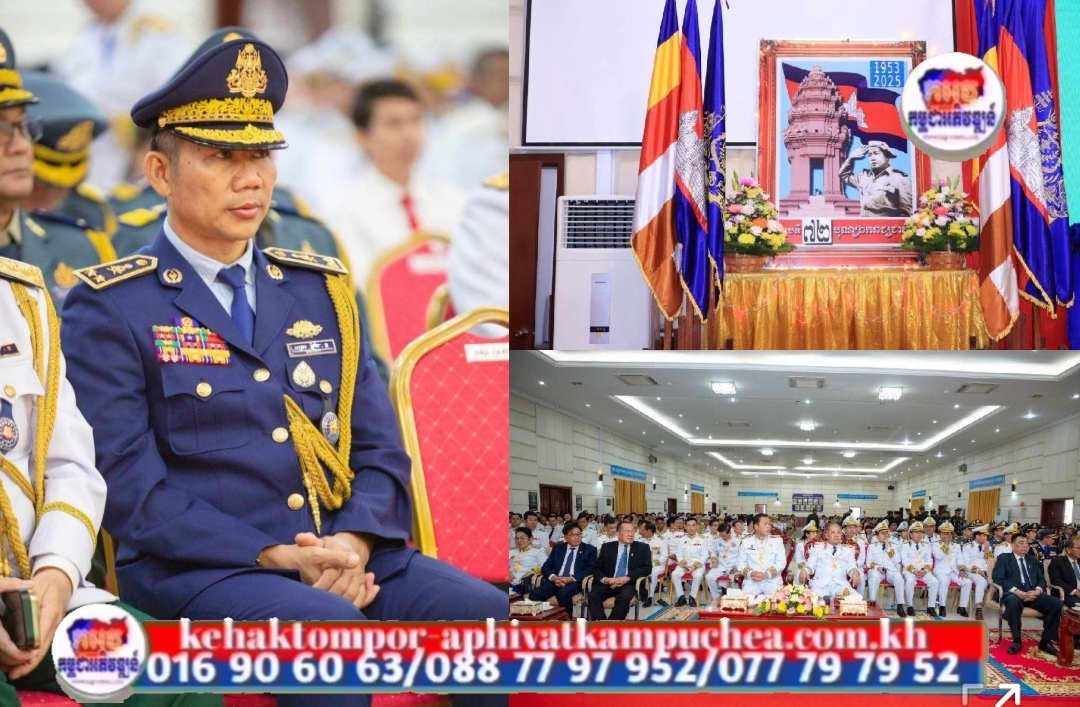 លោកឧត្តមសេនីយ៍ទោ សិទ្ធិ ឡោះ អញ្ជើញចូលរួមអបអរសាទរ​ខួបអនុស្សាវរីយ៍លើកទី ៧២ នៃទិវាបុណ្យឯករាជ្យជាតិ ៩ វិច្ឆិកា ឆ្នាំ២០២៥