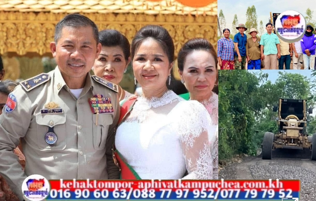 លោកឧត្តមសេនីយ៍ទោ សិទ្ធិ ឡោះ ស្នងការនគរបាលខេត្តបន្ទាយមានជ័យ និងលោកស្រី ប៉ាន ណាវី ដែលបានជួយឧបត្ថម្ភ សម្រាប់ធ្វើការជួសជុលផ្លូវលំចំនួន២ខ្សែ ដើម្បីសម្រួលដល់ការធ្វើដំណើរឆ្លងកាត់ និងការដឹកជញ្ជូនកសិផលរបស់ពុកម៉ែបងប្អូនប្រជាពលរដ្ឋ រស់នៅក្នុងឃុំសង្ហា ស្រុកអូរជ្រៅ!!