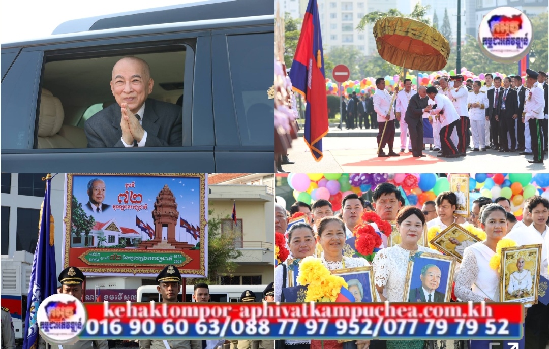 ព្រះមហាក្សត្រ យាងប្រារព្ធព្រះរាជពិធីបុណ្យឯករាជ្យជាតិ ៩ វិច្ឆិកា ខួបលើកទី៧២ឆ្នាំ