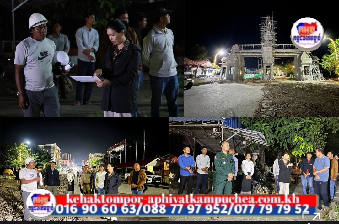 អភិ​បាល​ខេត្តប៉ៃ​លិន ពិនិត្យ​មើលកា​ររៀប​ចំកែរ​លម្អហេដ្ឋារច​នាសម្ព័ន្ធ និងសោ​ភ័ណភាព នៅច្រ​កទ្វារព្រំ​ដែន​អន្តរ​ជាតិព្រំ