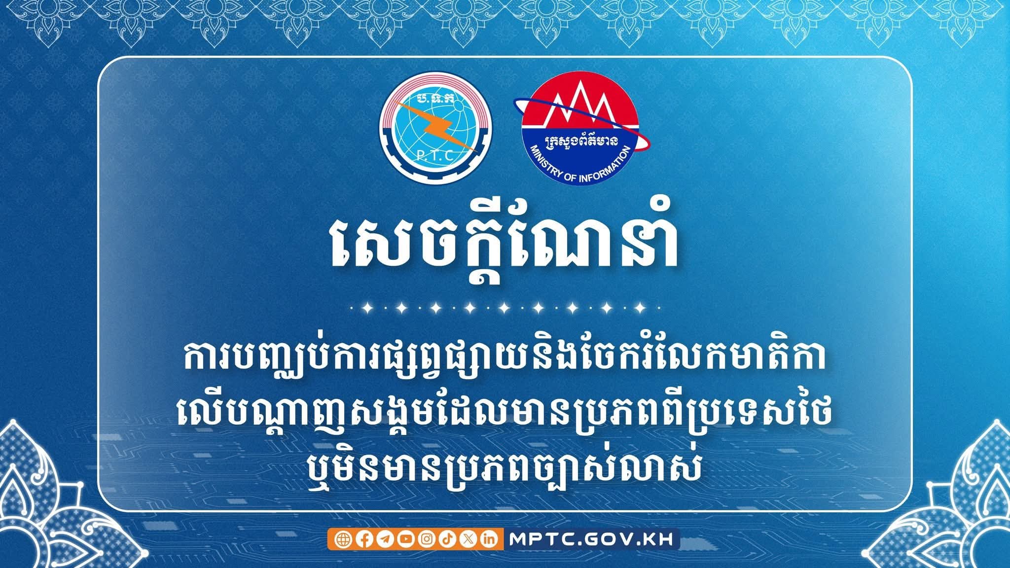សេចក្តីណែនាំ​ ស្តីពីការបញ្ឈប់ការផ្សព្វផ្សាយនិងចែករំលែកមាតិកា លើបណ្តាញសង្គមដែលមានប្រភពពីប្រទេសថៃ ឬមិនមានប្រភពច្បាស់លាស់