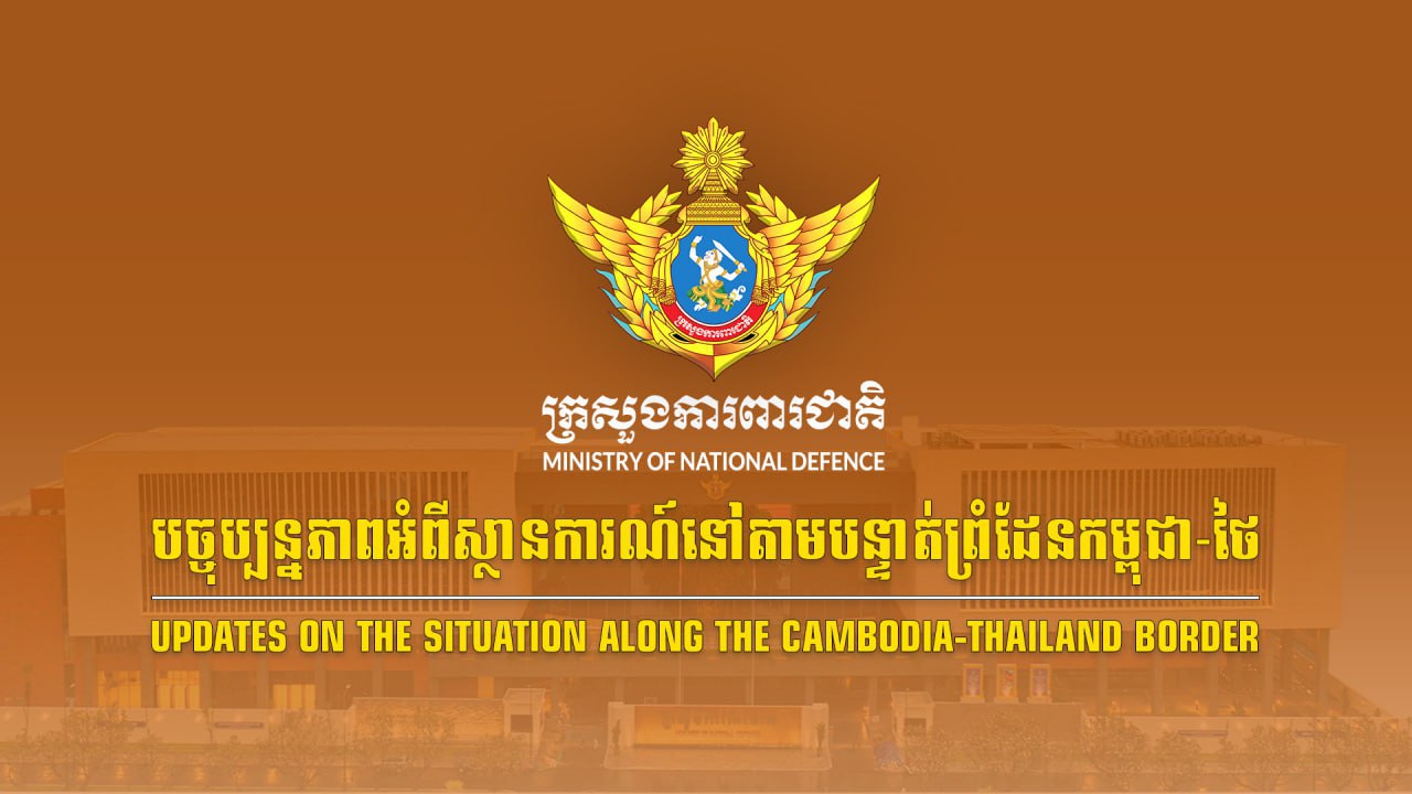 ក្រសួងការពារជាតិ Ministry of National Defence: បច្ចុប្បន្នភាពអំពីស្ថានការណ៍នៅតាមបន្ទាត់ព្រំដែនកម្ពុជា-ថៃ ពាក់ព័ន្ធករណីយោធាថៃបន្តការបាញ់ប្រហារ ដើម្បីឈ្លានពានមកលើដែនអធិបតេយ្យកម្ពុជានៅក្នុងយោធភូមិភាគទី៤ និងយោធភូមិភាគទី៥ គិតមកដល់ថ្ងៃទី២៤ ខែធ្នូ ឆ្នាំ២០២៥ ដែលជាថ្ងៃទី១៨ ហើយ។