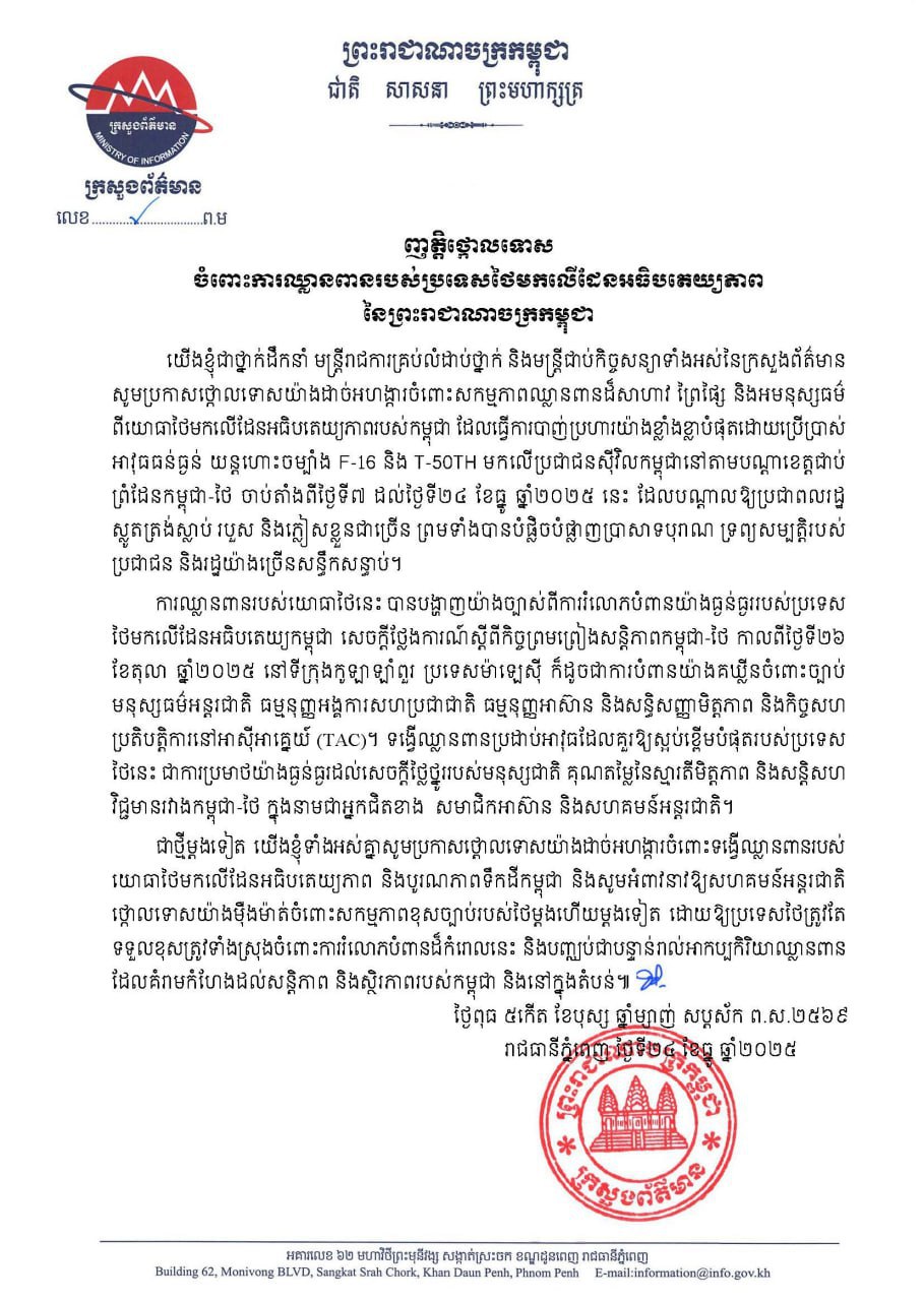 ក្រសួងព័ត៌មាន ចេញញត្តិថ្កោលទោស ចំពោះការឈ្លានពានរបស់ប្រទេសថៃ​មកលើដែនអធិបតេយ្យភាព នៃព្រះរាជាណាចក្រកម្ពុជា