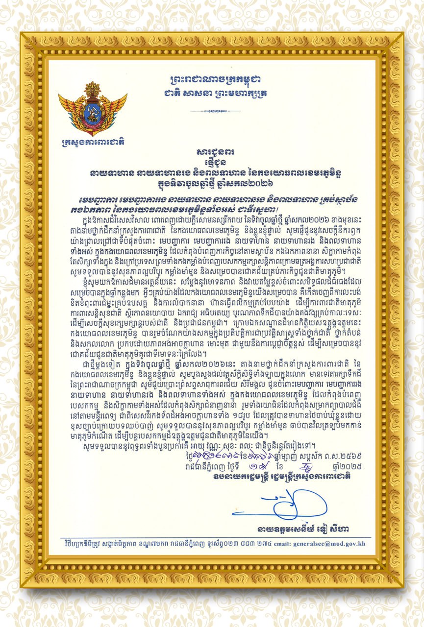 សារជូនពរ នាយទាហាន នាយទាហានរង និងពលទាហាន នៃកងយោធពលខេមរភូមិន្ទ ក្នុងឱកាសដ៏វិសេសវិសាល ពោរពេញដោយសេចក្តីសោមនស្សរីករាយនៃពិធីបុណ្យចូលឆ្នាំសកល ឆ្នាំ២០២៦