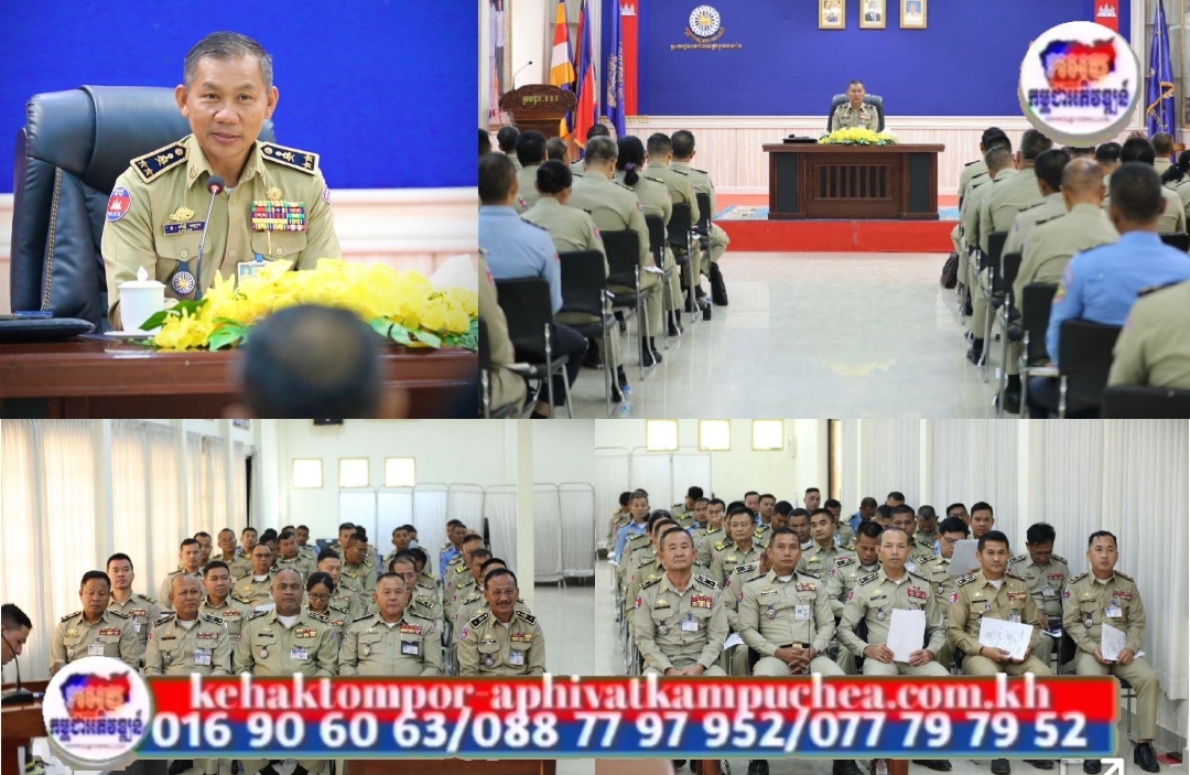 លោកឧត្តមសេនីយ៍ទោ សិទ្ធិ ឡោះ បានអញ្ជើញដឹកនាំប្រជុំផ្សព្វផ្សាយផែនការ ការពារសន្តិសុខ សណ្តាប់ធ្នាប់សាធារណ: និងសុវត្ថិភាពសង្គម ក្នុងឱកាសបុណ្យចូលឆ្នាំថ្មី ប្រពៃណីរបស់ប្រជាជនចិន និង វៀតណាម