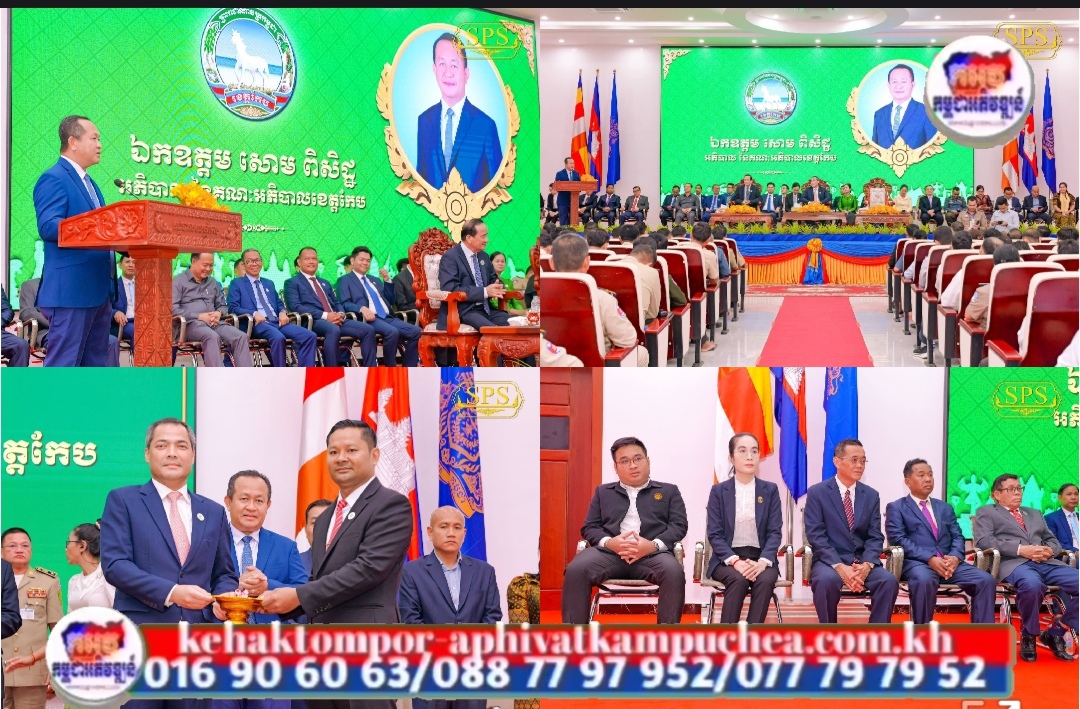 ប្រកាសចូលកាន់មុខតំណែងប្រធានមន្ទីរសង្គមកិច្ច អតីតយុទ្ធជន និងយុវនីតិសម្បទា ខេត្តកែប