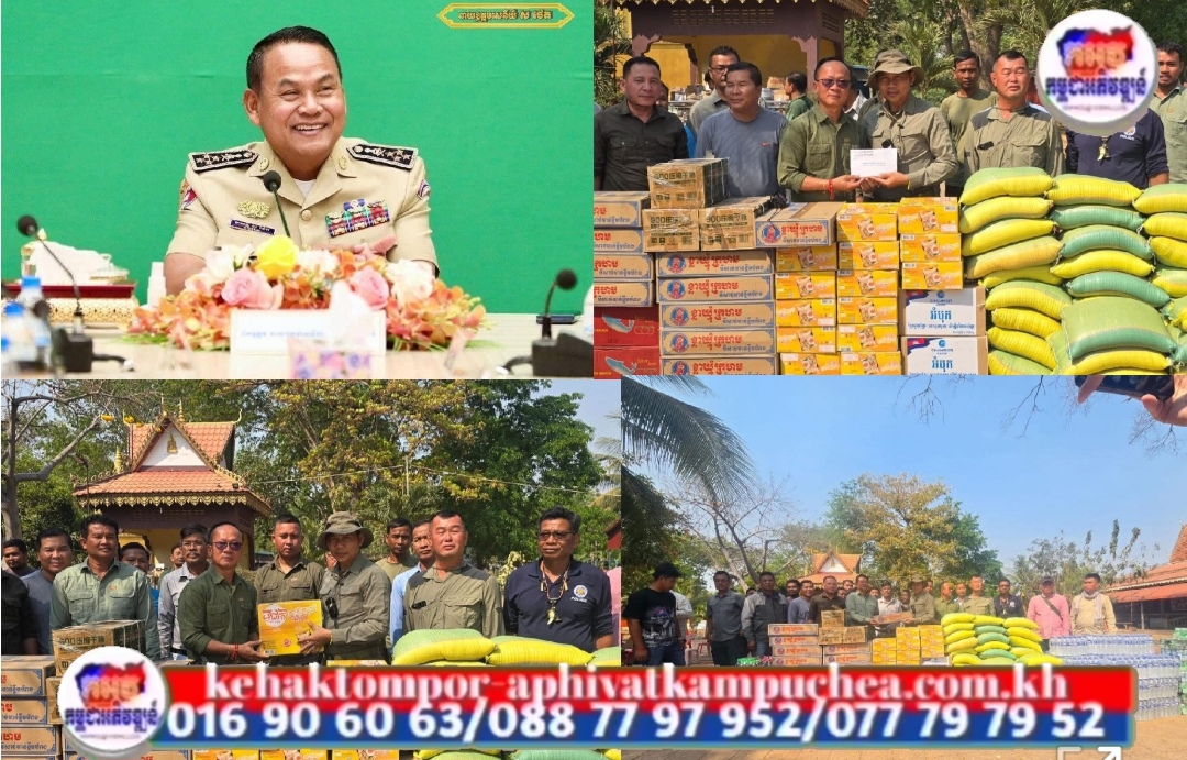 ឯកឧត្តម នាយឧត្តមសេនីយ៍ ស ថេត បានឧបត្ថម ថវិកា គ្រឿងឧបភោគបរិភោគ ជូនកងកម្លាំងឈរជើងជួរមុខ តាមបន្ទាត់ព្រំដែន