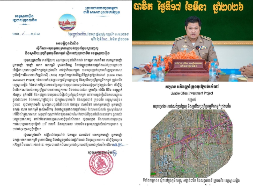 រដ្ឋបាលក្រុងបាវិត សេចក្តីជូនដំណឹងស្តីពីការអនុវត្តគម្រោងស្ថាបនាប្រព័ន្ធបណ្តាញលូ និងស្ថានីយប្រព្រឹត្តកម្មទឹកកខ្វក់ ស្ថិតនៅក្រុងបាវិត ខេត្តស្វាយរៀង