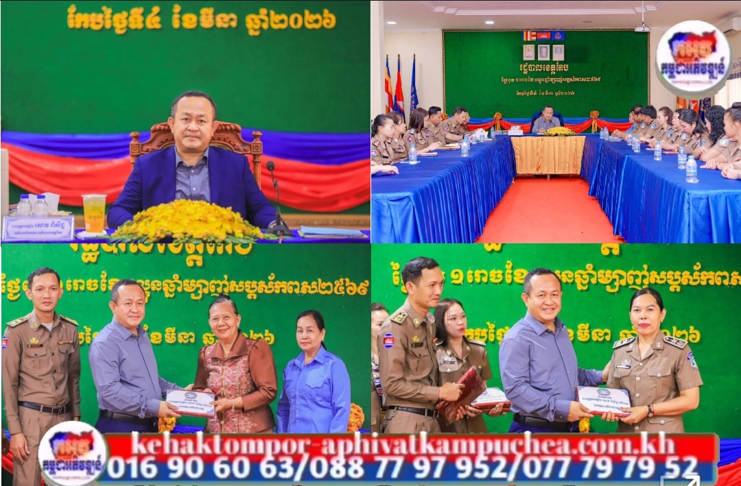 អភិបាលខេត្តកែប ថ្លែងអំណរគុណដល់មន្រ្តីរាជការ មន្រ្តីកិច្ចសន្យាជាស្រ្តី ដែលបានខិតខំចូលរួមអនុវត្តតួនាទី ភារកិច្ចប្រកបដោយស្មារតីទទួលខុសត្រូវ