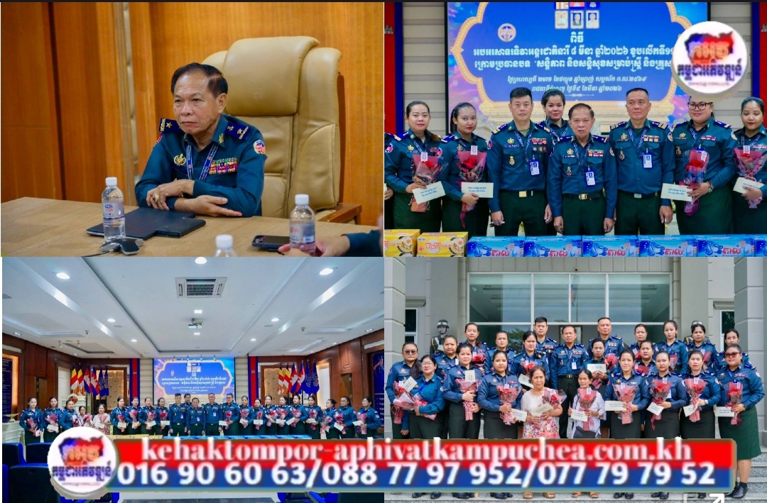 អាវុធហត្ថរាជធានីភ្នំពេញ ចូលរួមអបអរសាទរ ទិវាអន្តរជាតិនារី ៨ មីនា ខួបលើកទី១១៥!