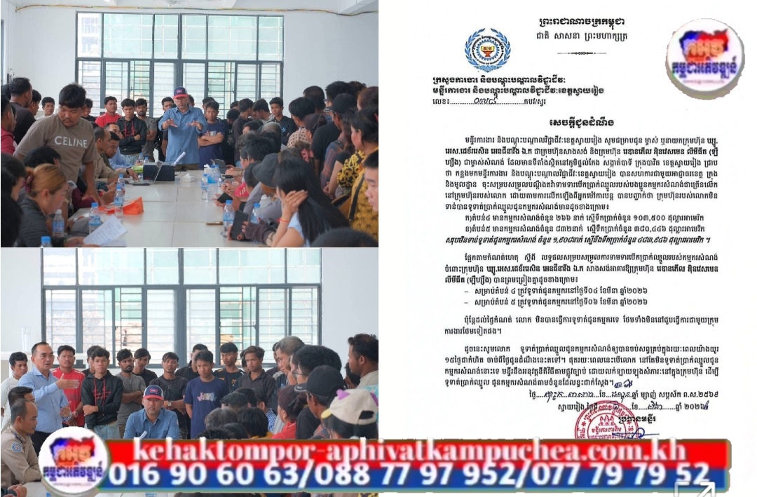 រដ្ឋបាលខេត្តស្វាយរៀង ចុះដោះស្រាយបញ្ហាបន្ទាន់ ក្រោយក្រុមហ៊ុនខកខានបើកប្រាក់ឈ្នួលជាលើកទី២ ជូនកម្មករសំណង់នៅក្រុងបាវិត