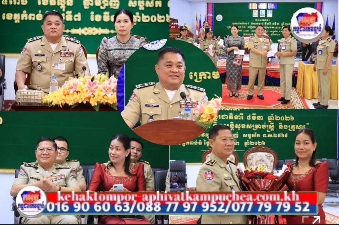 លោកស្នងការដ្ឋាននគរបាលខេត្តកំពង់ធំ ប្រារព្ធខួបលើកទី ១១៥ ទិវាអន្តរជាតិនារី៨ មីនា ក្រោមប្រធានបទ “សន្តិភាព និងសន្តិសុខ សម្រាប់ស្ត្រី និងគ្រួសារ”