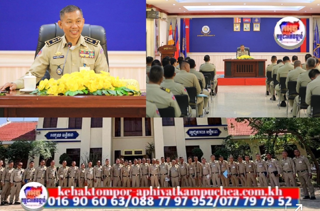 លោកឧត្តមសេនីយ៍ទោ សិទ្ធិ ឡោះ ដឹកនាំកិច្ចប្រជុំវិសាមញ្ញ និងសំណេះសំំណាលជាមួយមន្ត្រីក្រោមឱវាទ មុននឹងទៅទទួលភារកិច្ចថ្មី