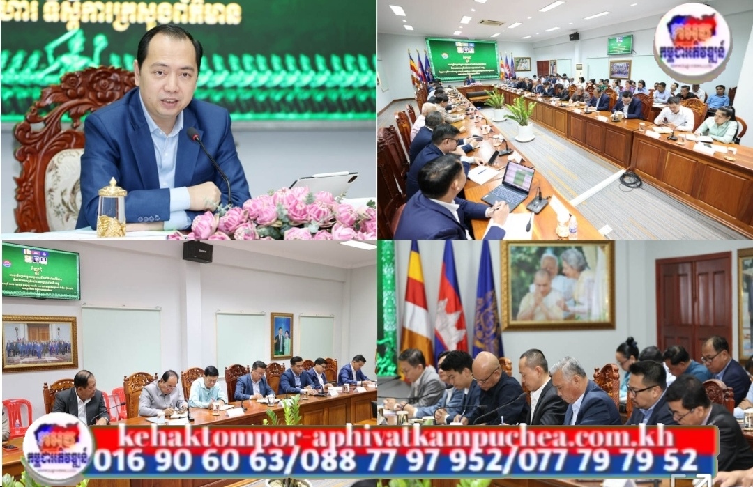 ឯកឧត្តម រដ្ឋមន្ត្រី នេត្រ ភក្ត្រា ដឹកនាំកិច្ចប្រជុំស្តីពីការពង្រឹងប្រសិទ្ធភាពក្នុងការដឹកនាំវិស័យព័ត៌មាន និងសោតទស្សន៍នៅតាមបណ្តារាជធានី ខេត្ត