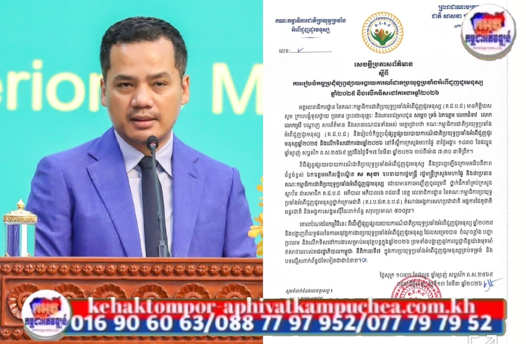 ឧបនាយករដ្ឋមន្ដ្រី ស សុខា នឹងអញ្ជើញជាអធិបតីក្នុងកិច្ចប្រជុំផ្សព្វផ្សាយរបាយការណ៍ជាតិប្រយុទ្ធប្រឆាំងអំពើជួញដូរមនុស្ស ឆ្នាំ២០២៥ និងលើកទិសដៅការងារឆ្នាំ២០២៦