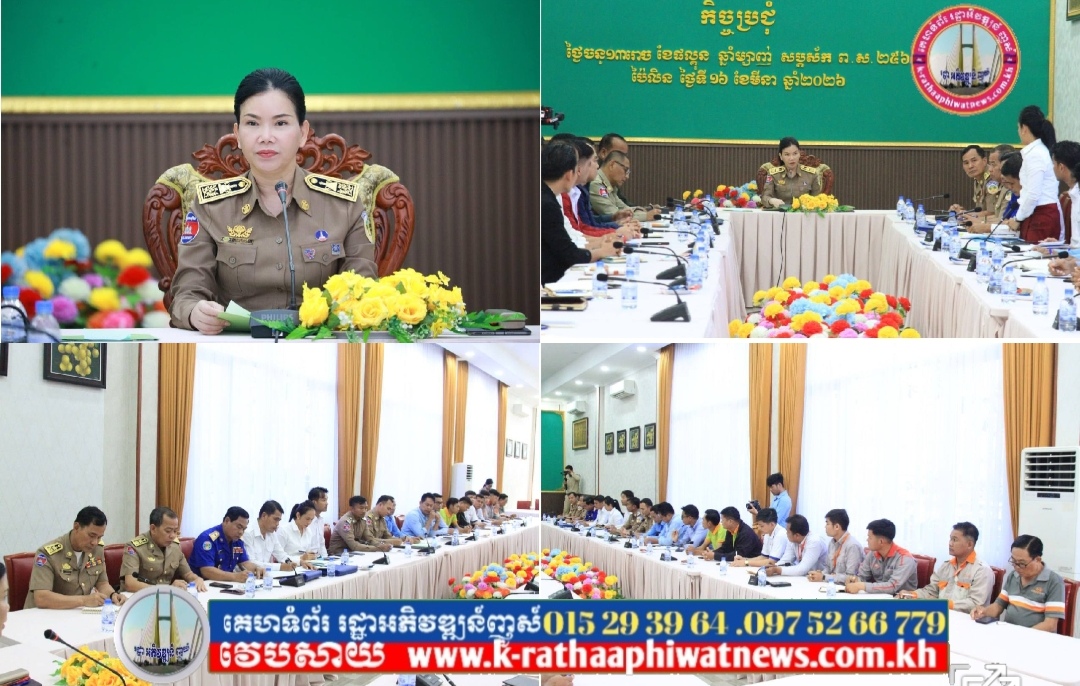 លោកជំទាវបណ្ឌិត បាន ស្រីមុំ ដឹកនាំកិច្ចប្រជុំជាមួយក្រុមហ៊ុនInternet, ទឹកស្អាត និងអគ្គីសនី នៅក្នុងខេត្ត ដើម្បីពង្រឹងកិច្ចសហការ ក្នុងការផ្តល់សេវ៉ាជូនប្រជាពលរដ្ឋ និងចូលរួមទប់ស្កាត់ចំពោះទីតាំងដែលសង្ស័យមានសកម្មភាពលួចបង្កប់ Scam Online