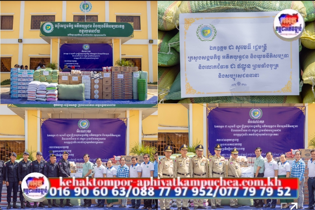 ឯកឧត្តម ជា ​សុមេធី ចា​ត់ក្រុម​ការងា​រយក​អំណោ​យជា​ស្បៀង ជូនក​ងកម្លាំង​ទាំង៣ ដែលកំពុង​ឈរ​ជើង​នៅ​តាម​បណ្ដោ​យព្រំដែន​ក្នុង​ភូមិសាស្ត្រខេត្តបន្ទា​យមានជ័យ