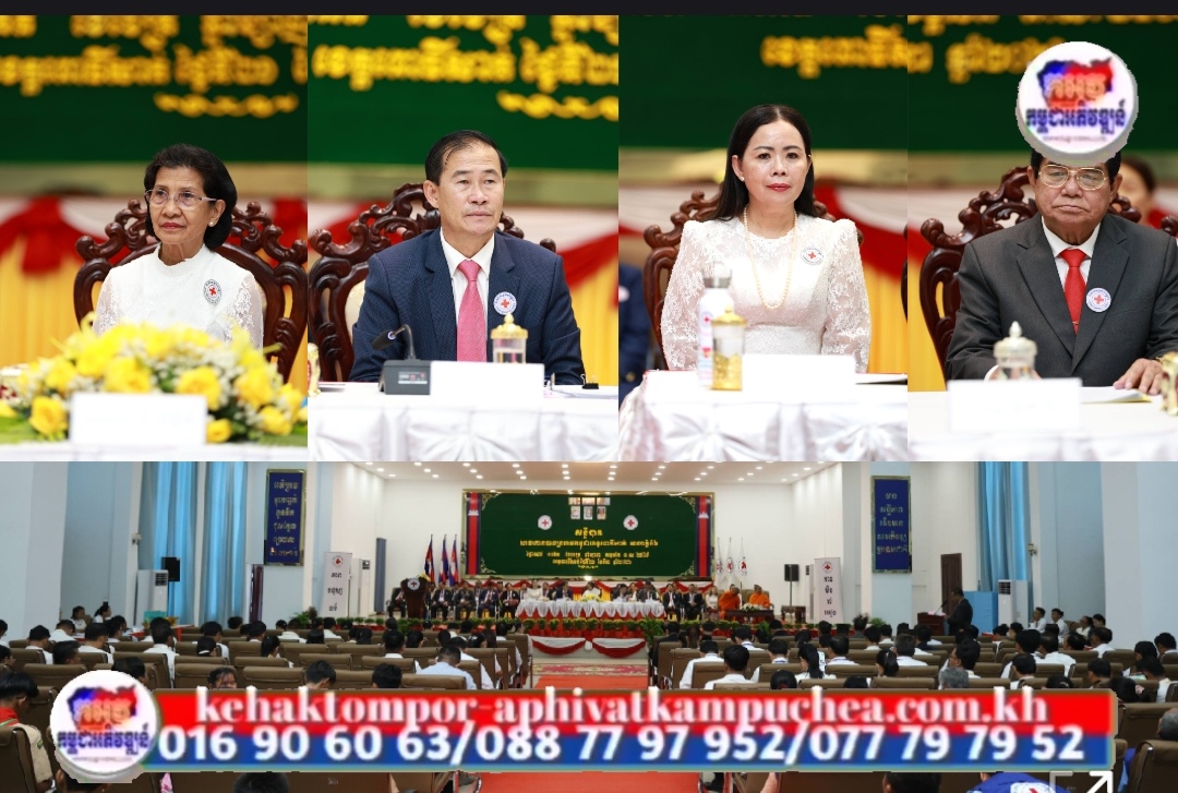 ដើម្បីបង្ហាញពីភាពត្រឹមត្រូវស្របច្បាប់ នៃសមាគមជាតិ និងយោងតាមលក្ខន្តិកៈកាកបាទក្រហមកម្ពុជា នាព្រឹកថ្ងៃទី២១ ខែមីនា ឆ្នាំ២០២៦នេះ សាខាកាកបាទក្រហមកម្ពុជាខេត្តពោធិ៍សាត់ បានរៀបចំសន្និបាតអាណត្តិទី៦ នៅសាលប្រជុំទេពឧកញ៉ាឃ្លាំងមឿង សាលាខេត្តពោធិ៍សាត់ ក្រោមអធិបតីភាពដ៏ខ្ពង់ខ្ពស់របស់ លោកជំទាវ ពុំ ចន្ទីនី អគ្គលេខាធិការកាកបាទក្រហមកម្ពុជា តំណាងដ៏ខ្ពង់ខ្ពស់ សម្តេចកិត្តិព្រឹទ្ធបណ្ឌិត ប៊ុន រ៉ានី ហ៊ុនសែន ប្រធានកាកបាទក្រហមកម្ពុជា។