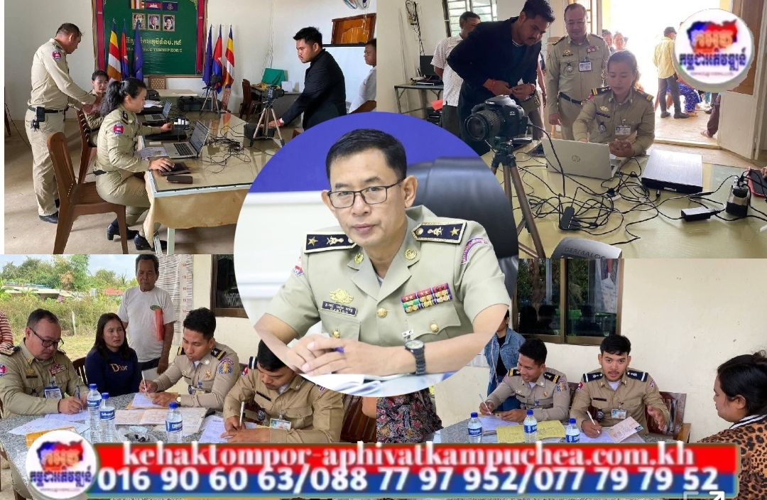 កម្លាំងជំនាញការងារអត្តសញ្ញាណកម្មនៃស្នងការដ្ឋាននគរបាលខេត្តបន្ទាយមានជ័យ ចុះបំពេញបែបបទ ផ្តល់អត្តសញ្ញាណប័ណ្ណសញ្ជាតិខ្មែរ ជូនប្រជាពលរដ្ឋ នៅស្នាក់ការ ភូមិទំនប់ក៥ សង្កាត់ប៉ោយប៉ែត ក្រុងប៉ោយប៉ែត !!