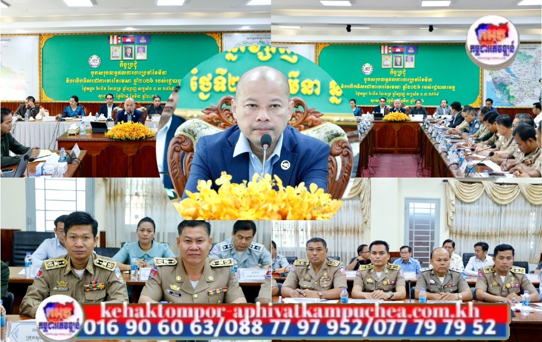 កិច្ចប្រជុំបូកសរុបលទ្ធផលការងារប្រចាំខែមីនា និងលើកទិសដៅការងារខែមេសា ឆ្នាំ២០២៦ របស់រដ្ឋបាលខេត្តស្វាយរៀង