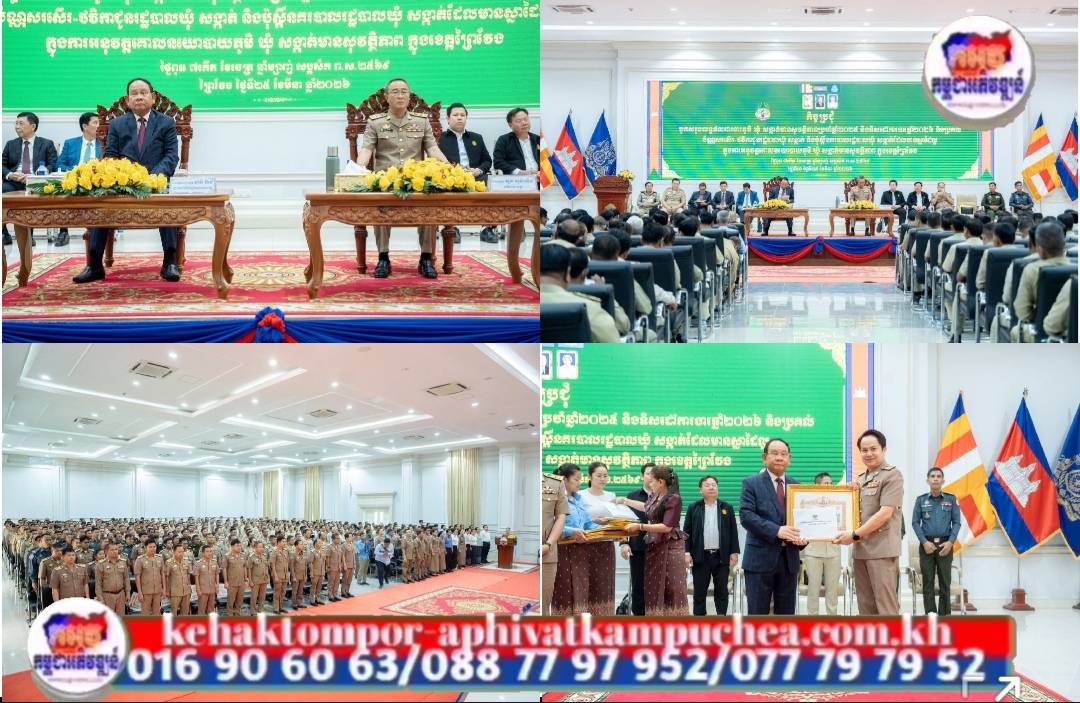 ឯកឧត្តម សួន សុម៉ាលីន និងឯកឧត្តមសន្តិបណ្ឌិត ចាន់ អ៊ាន រដ្ឋលេខាធិការ ក្រសួងមហាផ្ទៃ បានអញ្ជើញជាអធិបតីកិច្ចប្រជុំបូកសរុបលទ្ធផលការងារភូមិ ឃុំ សង្កាត់មានសុវត្ថិភាពប្រចាំឆ្នាំ២០២៥ និងលើកទិសដៅការងារឆ្នាំ២០២៦