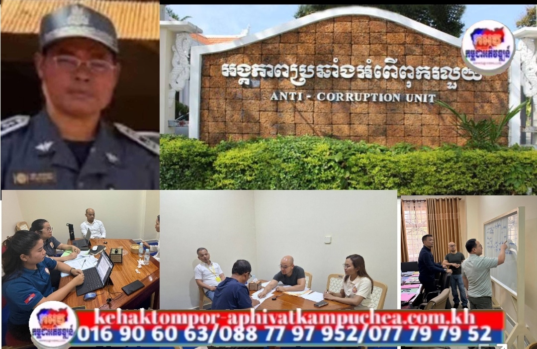 ACU បង្ហាញព័ត៌មានលម្អិត នៃប្រតិបត្តិការស្រាវជ្រាវ រហូតឈានដល់ការចាប់ខ្លួនអនុប្រធានសាខាគយ និងរដ្ឋាករខេត្តកោះកុង និងបក្ខពួក ដោយរកឃើញលុយពុករលួយជាង១លានដុល្លារ