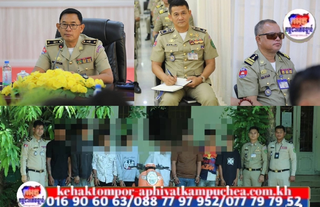 ជន​សង្ស័យ​ប្រុសស្រី៨នាក់ ត្រូវបាននគរបាលឃាត់ខ្លួនបញ្ជូនទៅតុលាការ ពាក់ព័ន្ធករណីលួច និងទទួលផលចោរកម្ម