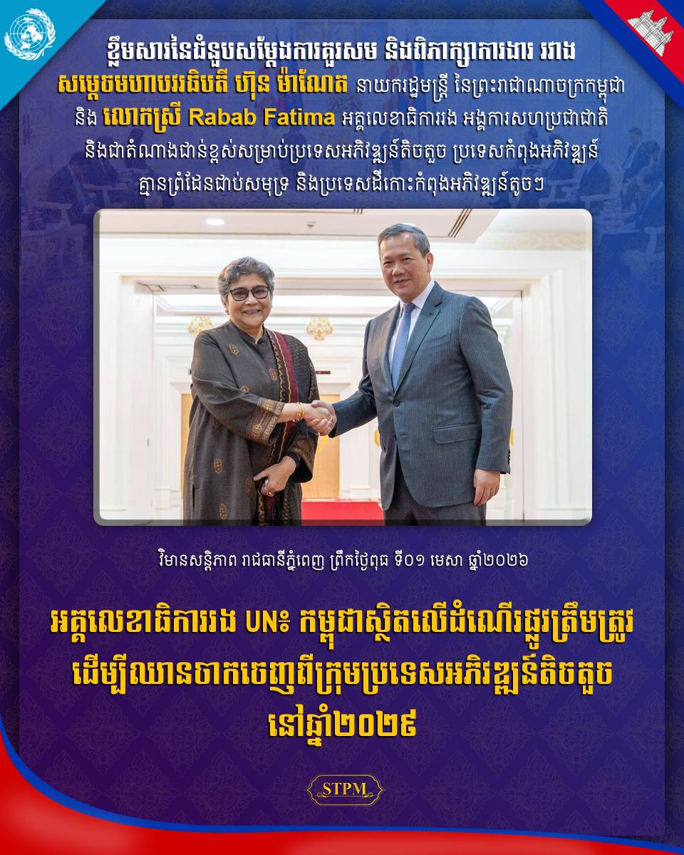 អគ្គលេខាធិការរង UN៖ កម្ពុជាស្ថិតលើដំណើរផ្លូវត្រឹមត្រូវ ដើម្បីឈានចាកចេញពីក្រុមប្រទេសអភិវឌ្ឍន៍តិចតួចនៅឆ្នាំ២០២៩