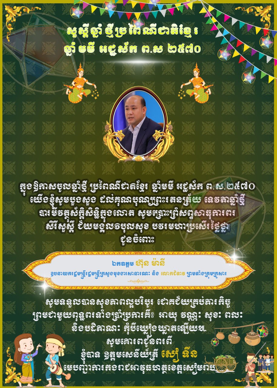 ឧត្តមសេនីយ៍ត្រី សៀ ទីន សូមគោរពជូនពរ ឯកឧត្ដម ហ៊ុន ម៉ានី នាឱកាសបុណ្យចូលឆ្នាំថ្មីប្រពៃណីជាតិខ្មែរ!
