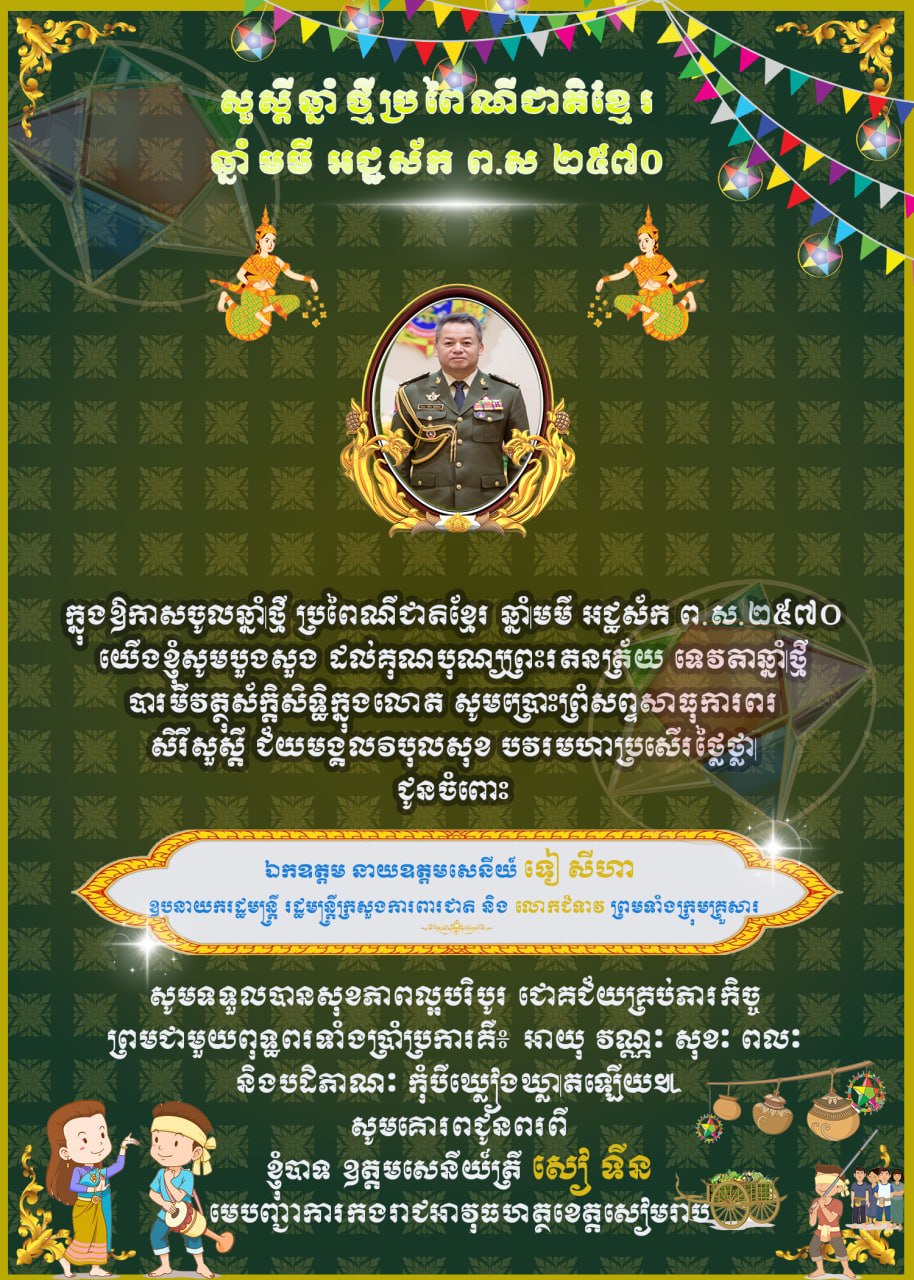 ឧត្តមសេនីយ៍ត្រី សៀ ទីន សូមគោរពជូនពរ ឯកឧត្ដម នាយឧត្ដមសេនីយ៍ ទៀ សីហា នាឱកាសបុណ្យចូលឆ្នាំថ្មីប្រពៃណីជាតិខ្មែរ!