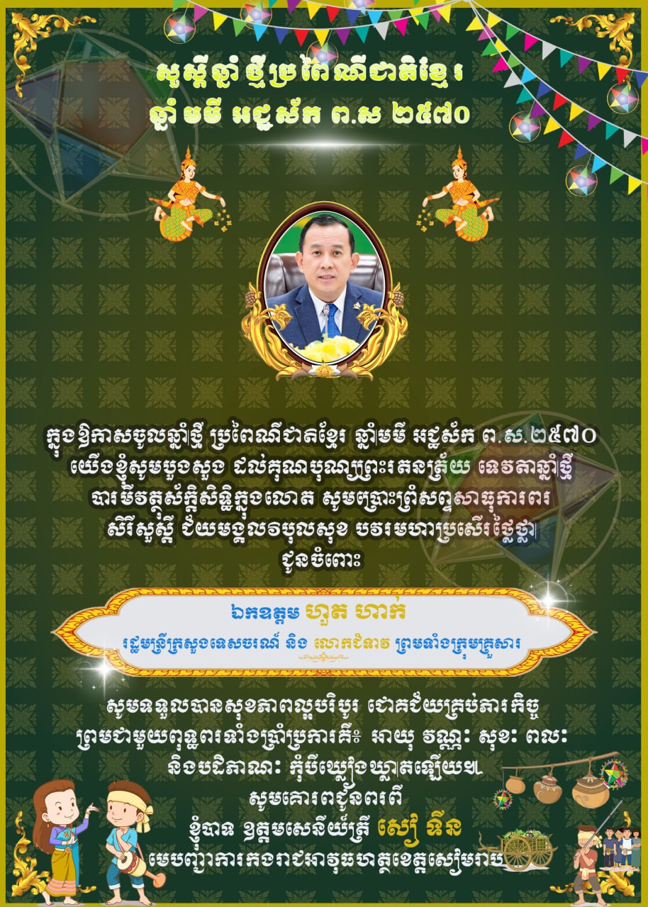 ឧត្តមសេនីយ៍ត្រី សៀ ទីន សូមគោរពជូនពរ ឯកឧត្តម ហួត ហាក់ នាឱកាសបុណ្យចូលឆ្នាំថ្មីប្រពៃណីជាតិខ្មែរ!
