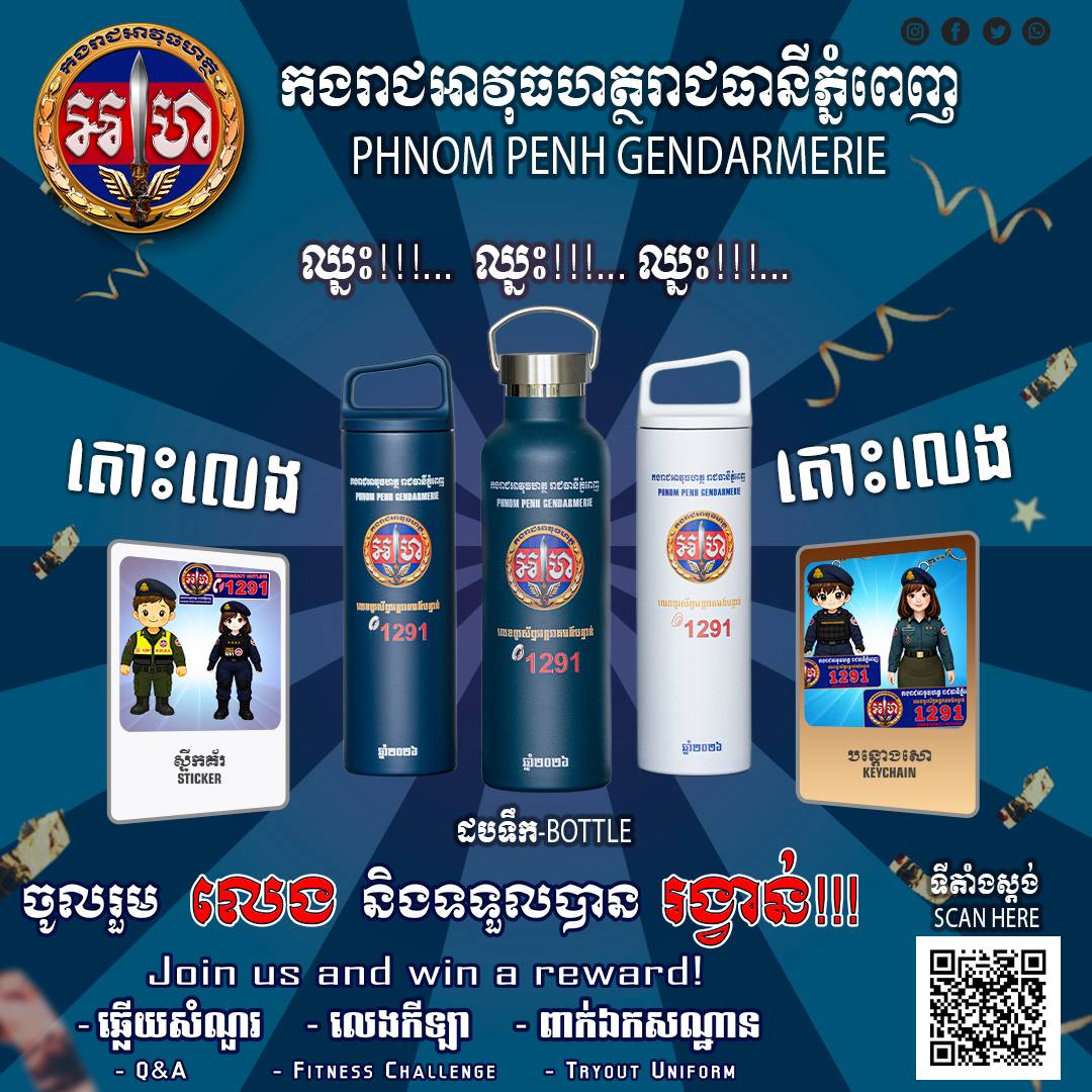 សូមបងប្អូនប្រជាពលរដ្ឋ ក៏ដូចជាភ្ញៀវទេសចរណ៍ជាតិ-អន្តរជាតិ អញ្ជើញចូលរួមទស្សនា ស្តង់ពិព័ណ៌ផ្សព្វផ្សាយពី តួនាទី ភារកិច្ច សកម្មភាពការងាររបស់អាវុធហត្ថរាជធានីភ្នំពេញ និងលេខទូរស័ព្ទអន្តរាគមន៏បន្ទាន់