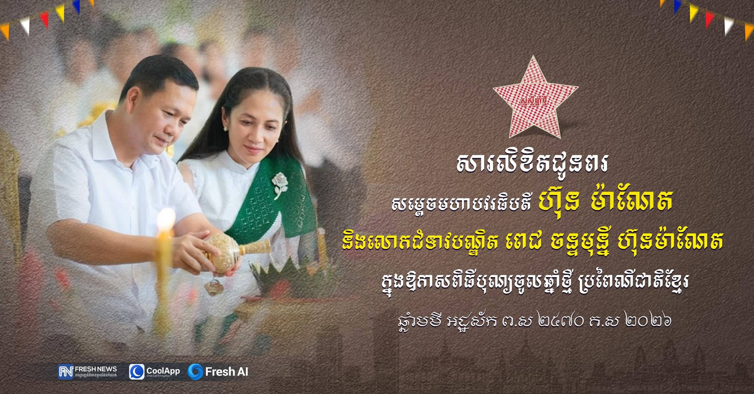 ឯកឧត្តម រ័ត្ន ស្រ៊ាង ផ្ញើសារលិខិតគោរពជូនពរ សម្ដេចបវរធិបតី ហ៊ុន ម៉ាណែត និងលោកជំទាវបណ្ឌិត ពេជ ចន្ទមុន្នី ក្នុងឱកាសពិធីបុណ្យចូលឆ្នាំថ្មី ប្រពៃណីជាតិខ្មែរ ឆ្នាំមមី អដ្ឋស័ក ពុទ្ធសករាជ ២៥៦៩