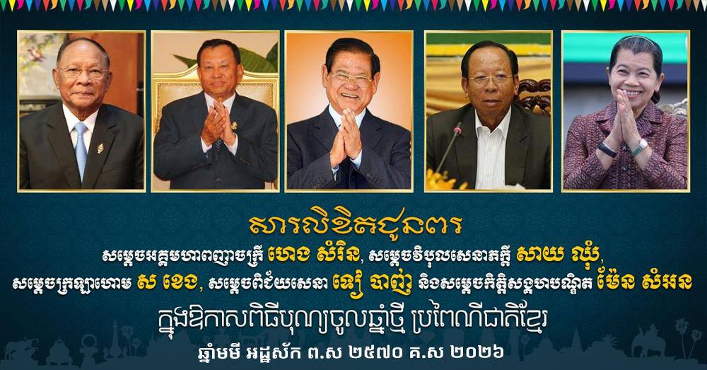 ឯកឧត្តម រ័ត្ន ស្រ៊ាង ផ្ញើសារលិខិតគោរពជូនពរ សម្តេច ហេង សំរិន, សម្តេច ស ខេង, សម្តេច សាយ ឈុំ, សម្តេច ទៀ បាញ់ និង សម្តេច ម៉ែន សំអន ក្នុងឱកាសពិធីបុណ្យចូលឆ្នាំថ្មី ប្រពៃណីជាតិខ្មែរ ឆ្នាំមមី អដ្ឋស័ក ពុទ្ធសករាជ ២៥៦៩