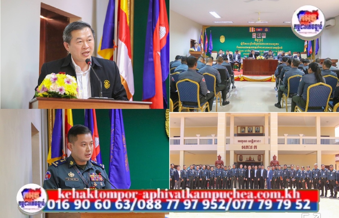 ឧត្តមសេនីយ៍ត្រី សៀ ទីន ដឹកនាំកម្លាំងចូលរួមក្នុងកិច្ចប្រជុំស្តីពីការពង្រឹងកិច្ចសហការរវាង អយ្យការ និងកងរាជអាវុធហត្ថ លើការងារនគរបាលយុត្តិធម៌