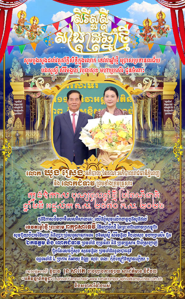លោក រុន សារ៉េត និង​សហការី​ទាំងអស់ សូម​គោរព​ជូន​ពរ ជូន​ចំពោះ ឯកឧត្តម ឃួ​ង ស្រេង អភិបាល​រាជធានី​ភ្នំពេញ និង​លោកជំទាវ ក្នុងឱកាស បុណ្យចូលឆ្នាំថ្មី ប្រពៃណីជាតិ ឆ្នាំ​មមី អដ្ឋស័ក ព​.​ស​. ២៥៧០ គ​.​ស​. ២០២៦