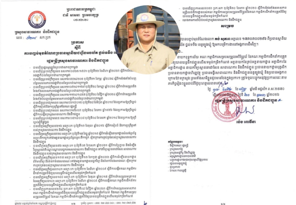 ក្រសួងសាធារណការ និងដឹកជញ្ជូន បានបញ្ចប់មុខតំណែងប្រធានស្ថានីយជញ្ជីងអចល័តថ្នល់ទទឹង ខេត្តត្បូងឃ្មុំ ឱ្យមកបម្រើការងារនៅអង្គភាពដើមវិញ។