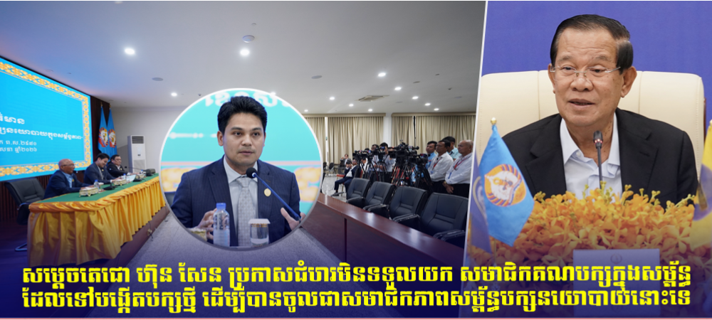 សម្ដេចតេជោ ហ៊ុន សែន ប្រកាសជំហរមិនទទួលយក សមាជិកគណបក្សក្នុងសម្ព័ន្ធ ដែលទៅបង្កើតបក្សថ្មី ដើម្បីបានចូលជាសមាជិកភាពសម្ព័ន្ធបក្សនយោបាយនោះទេ