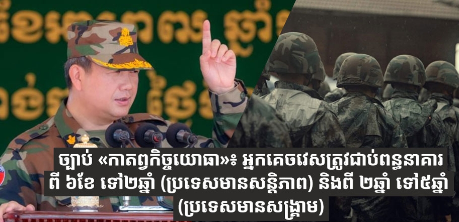 ច្បាប់ «កាតព្វកិច្ចយោធា»៖ អ្នកគេចវេសត្រូវជាប់ពន្ធនាគារពី ៦ខែ ទៅ២ឆ្នាំ (ប្រទេសមានសន្ដិភាព) និងពី ២ឆ្នាំ ទៅ៥ឆ្នាំ (ប្រទេសមានសង្គ្រាម)
