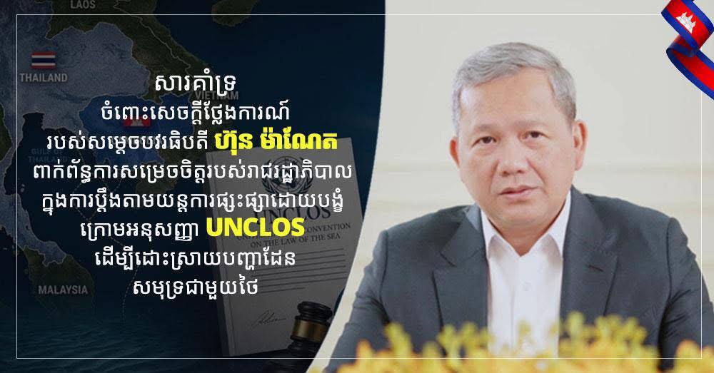 ឧត្តមសេនីយ៍ត្រី សៀ ទីន សូមគាំទ្រយ៉ាងពេញទំហឹង ចំពោះសេចក្តីថ្លែងការណ៍របស់សម្តេចបវរធិបតី ហ៊ុន ម៉ាណែត ពាក់ព័ន្ធការសម្រេចចិត្តរបស់រាជរដ្ឋាភិបាល ក្នុងការប្តឹងតាមយន្តការផ្សះផ្សាដោយបង្ខំ ក្រោមអនុសញ្ញា UNCLOS ដើម្បីដោះស្រាយបញ្ហាដែនសមុទ្រជាមួយថៃ