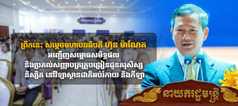 សម្ដេចមហាបវរធិបតី ហ៊ុន ម៉ាណែត អញ្ជើញសម្ពោធសមិទ្ធផល និងប្រគល់សញ្ញាបត្រគ្រូបង្រៀនជូនគរុសិស្ស និស្សិត នៅវិទ្យាស្ថានជាតិអប់រំកាយ និងកីឡា