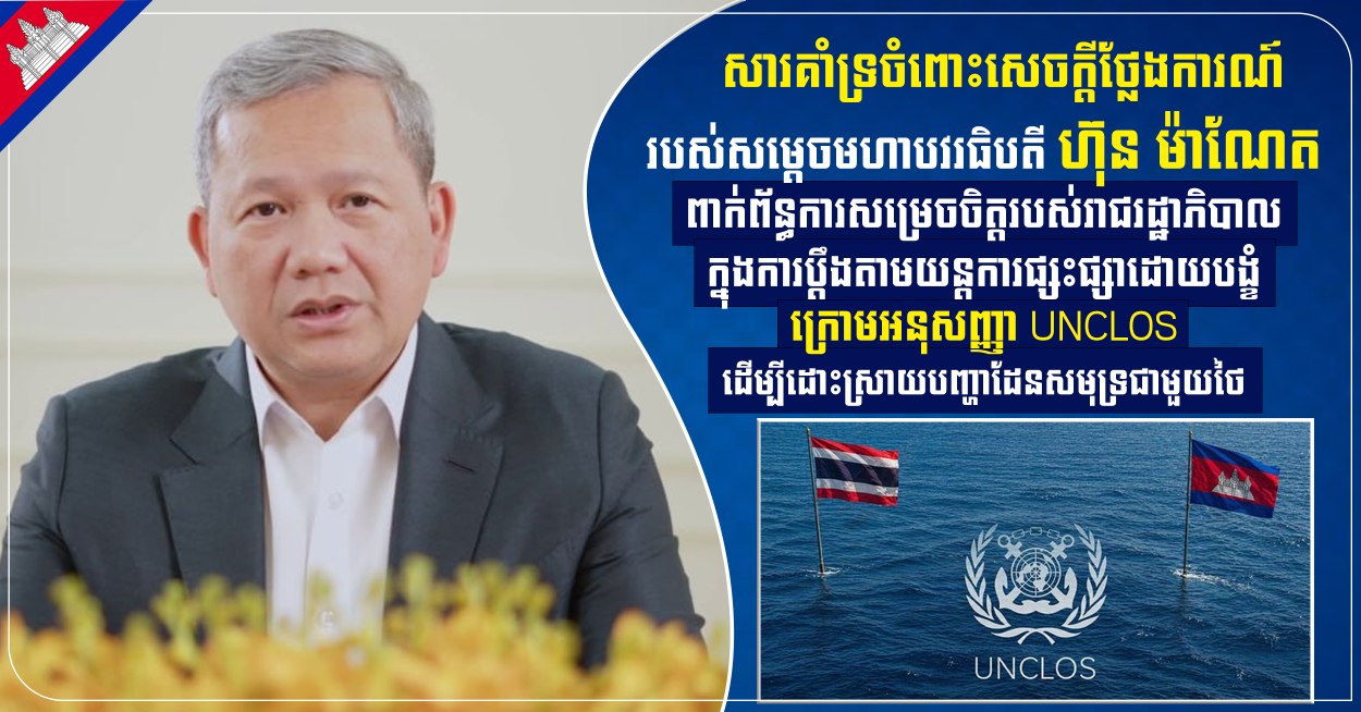 នាយឧត្ដមសេនីយ៍ សៅ សុខា សូមគាំទ្រយ៉ាងពេញទំហឹង ចំពោះសេចក្តីថ្លែងការណ៍របស់សម្តេចបវរធិបតី ហ៊ុន ម៉ាណែត ពាក់ព័ន្ធការសម្រេចចិត្តរបស់រាជរដ្ឋាភិបាល ក្នុងការប្តឹងតាមយន្តការផ្សះផ្សាដោយបង្ខំ ក្រោមអនុសញ្ញា UNCLOS ដើម្បីដោះស្រាយបញ្ហាដែនសមុទ្រជាមួយថៃ