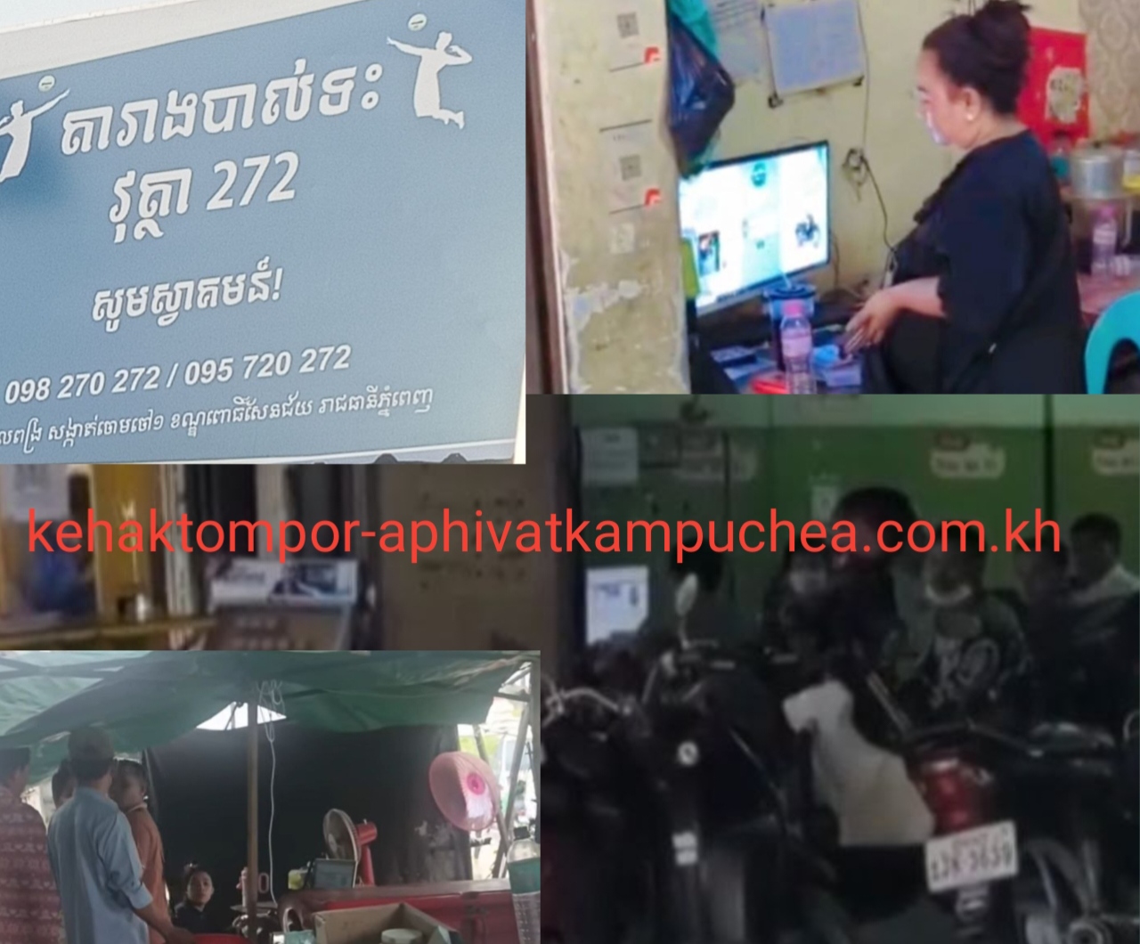 ពលរដ្ឋស្នើសុំអាជ្ញាធរចុះត្រួតពិនិត្យទីតាំងសង្ស័យបើកជល់មាន់តាមប្រព័ន្ធអនឡាញ និងឡូតូជាច្រើនកន្លែង ក្នុងសង្កាត់ចោមចៅទី១ និងចោមចៅទី២