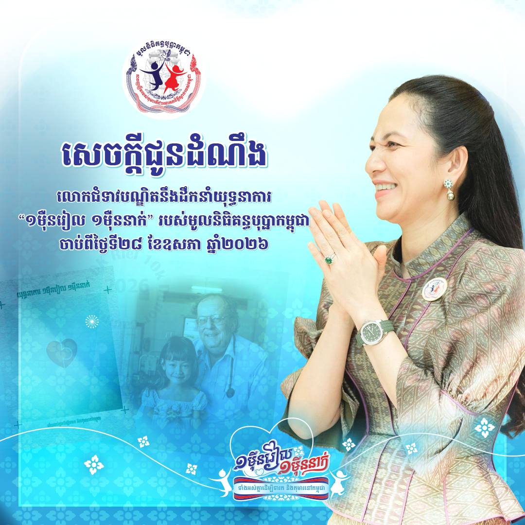 ស្មារតី «ខ្មែរជួយខ្មែរ»! «យុទ្ធនាការ ១ម៉ឺនរៀល ១ម៉ឺននាក់» របស់មូលនិធិគន្ធបុប្ផាកម្ពុជា ត្រឡប់មកវិញហើយ, សូមចូលរួមបរិច្ចាគ ដើម្បីមន្ទីរពេទ្យគន្ធបុប្ផា អាចបន្តបេសកកម្មសង្រ្គោះជីវិតទារក និងកុមារនៅកម្ពុជា
