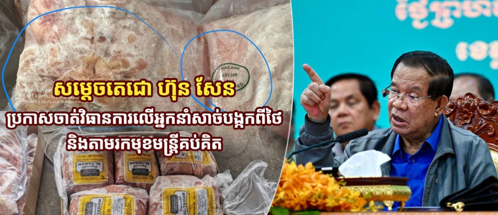 ម្តេចតេជោ ហ៊ុន សែន ប្រកាសចាត់វិធានការលើអ្នកនាំសាច់បង្កកពីថៃ និងតាមរកមុខមន្ត្រីគប់គិត