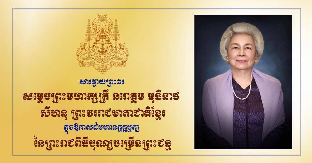 ទូលព្រះបង្គំជាខ្ញុំ រ័ត្ន ស្រ៊ាង សូមក្រាបបង្គំថ្វាយព្រះពរ សម្តេចព្រះមហាក្សត្រី ព្រះវររាជមាតាជាតិខ្មែរ ក្នុងឱកាសព្រះរាជពិធីបុណ្យចម្រើនព្រះជន្ម គម្រប់ ៩០ព្រះវស្សា យាងចូល ៩១ព្រះវស្សា