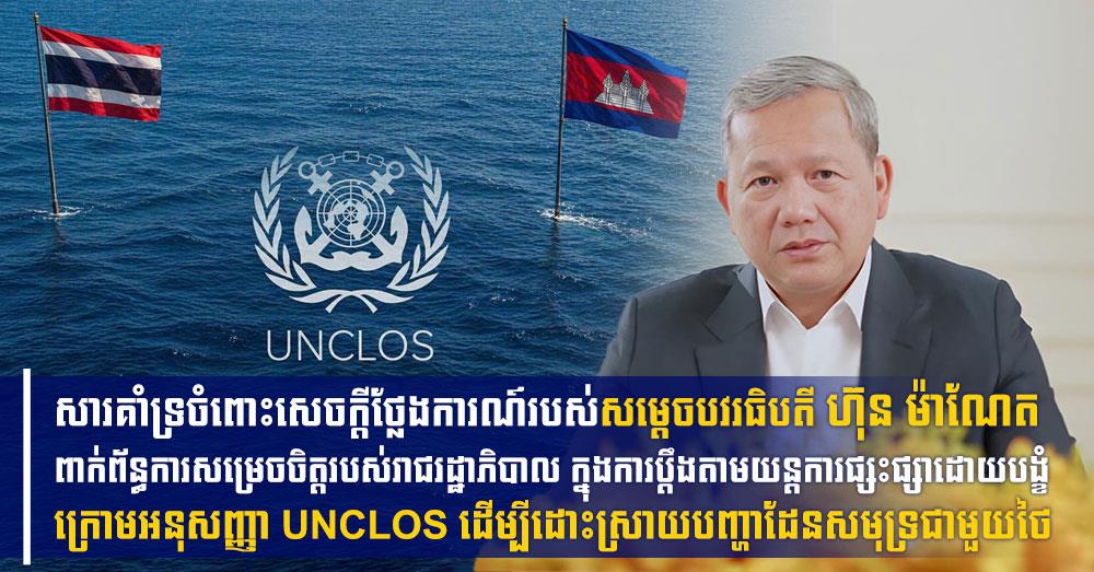 ឯកឧត្តម ប៉េង ពោធិ៍សា សូមគាំទ្រយ៉ាងពេញទំហឹង ចំពោះសេចក្តីថ្លែងការណ៍របស់សម្តេចបវរធិបតី ហ៊ុន ម៉ាណែត ពាក់ព័ន្ធការសម្រេចចិត្តរបស់រាជរដ្ឋាភិបាល ក្នុងការប្តឹងតាមយន្តការផ្សះផ្សាដោយបង្ខំ ក្រោមអនុសញ្ញា UNCLOS ដើម្បីដោះស្រាយបញ្ហាដែនសមុទ្រជាមួយថៃ