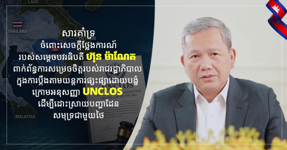 ឯកឧត្ដម ឃួង ស្រេង សូមគាំទ្រយ៉ាងពេញទំហឹង ចំពោះសេចក្តីថ្លែងការណ៍របស់សម្តេចបវរធិបតី ហ៊ុន ម៉ាណែត ពាក់ព័ន្ធការសម្រេចចិត្តរបស់រាជរដ្ឋាភិបាល ក្នុងការប្តឹងតាមយន្តការផ្សះផ្សាដោយបង្ខំ ក្រោមអនុសញ្ញា UNCLOS ដើម្បីដោះស្រាយបញ្ហាដែនសមុទ្រជាមួយថៃ