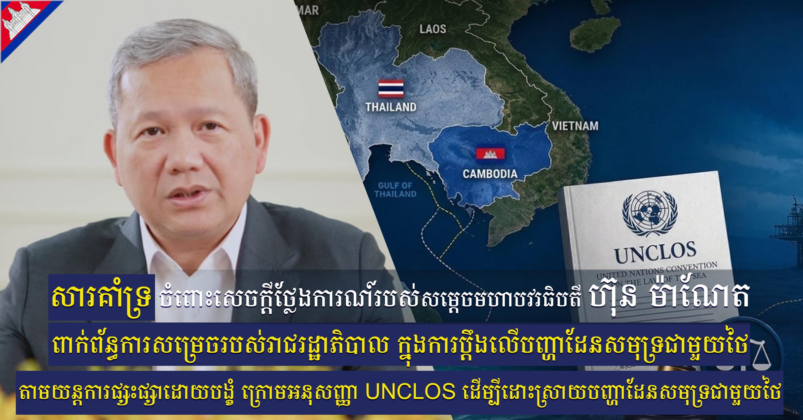 ឯកឧត្តម គង់ គឹមនី សូមគាំទ្រយ៉ាងពេញទំហឹង ចំពោះសេចក្តីថ្លែងការណ៍របស់សម្តេចបវរធិបតី ហ៊ុន ម៉ាណែត ពាក់ព័ន្ធការសម្រេចចិត្តរបស់រាជរដ្ឋាភិបាល ក្នុងការប្តឹងតាមយន្តការផ្សះផ្សាដោយបង្ខំ ក្រោមអនុសញ្ញា UNCLOS ដើម្បីដោះស្រាយបញ្ហាដែនសមុទ្រជាមួយថៃ
