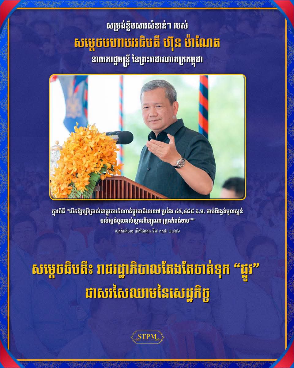 សម្ដេចធិបតី៖ រាជរដ្ឋាភិបាលតែងតែចាត់ទុក “ផ្លូវ” ជា សរសៃឈាមនៃសេដ្ឋកិច្ច